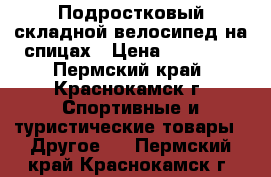  Подростковый складной велосипед на спицах › Цена ­ 14 000 - Пермский край, Краснокамск г. Спортивные и туристические товары » Другое   . Пермский край,Краснокамск г.